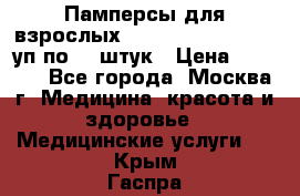 Памперсы для взрослых “Tena Slip Plus“, 2 уп по 30 штук › Цена ­ 1 700 - Все города, Москва г. Медицина, красота и здоровье » Медицинские услуги   . Крым,Гаспра